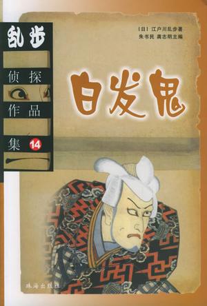 乱步侦探作品集.14