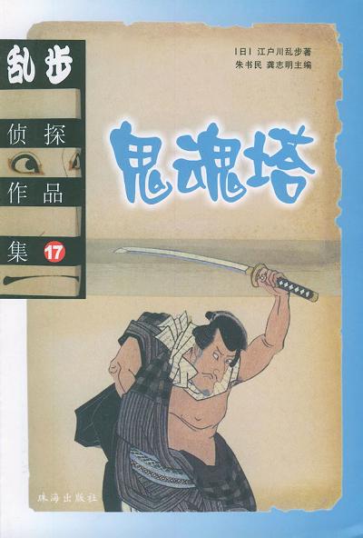 乱步侦探作品集.17