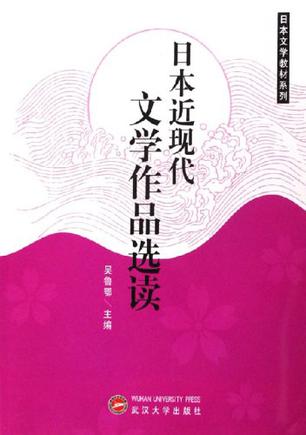 日本近现代文学作品选读