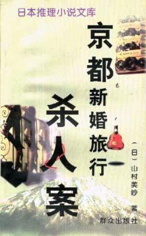 京都新婚旅行杀人案