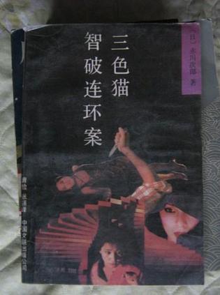 三色猫智破连环案