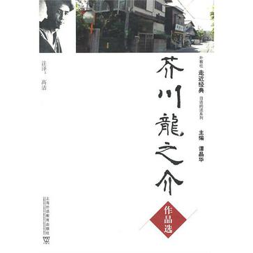 芥川龙之介作品选