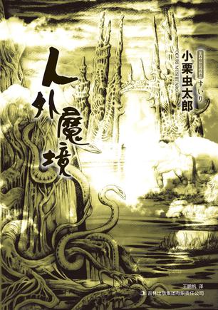 人外魔境