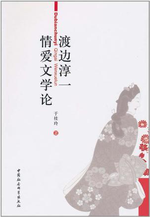 渡边淳一情爱文学论