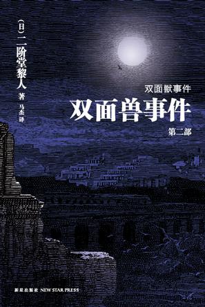 双面兽事件（第二部）