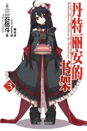 丹特丽安的书架 03