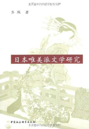 日本唯美派文学研究