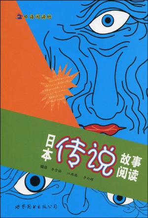 日本传说故事阅读