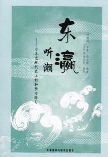 东瀛听潮