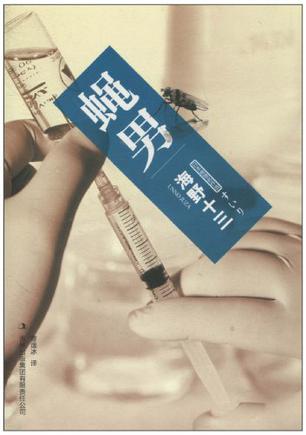 蝇男
