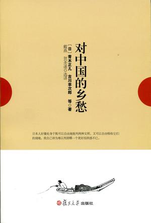 对中国的乡愁