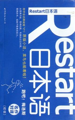 Restart日本语·名作对译