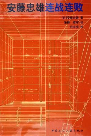 安藤忠雄连战连败