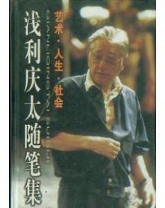 浅利庆太随笔集