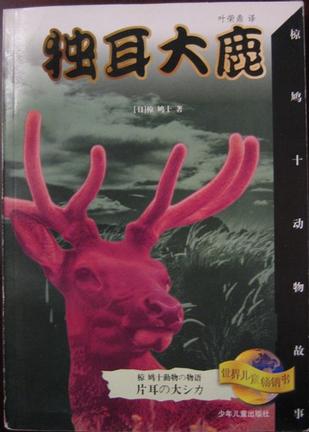 独耳大鹿