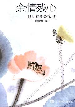 余情残心