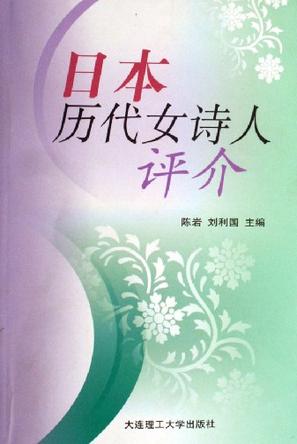 日本历代女诗人评介