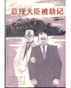 总理大臣被劫记