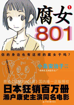 腐女801