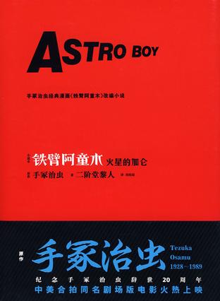 铁臂阿童木-火星的加仑