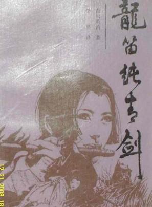 龙笛纯青剑