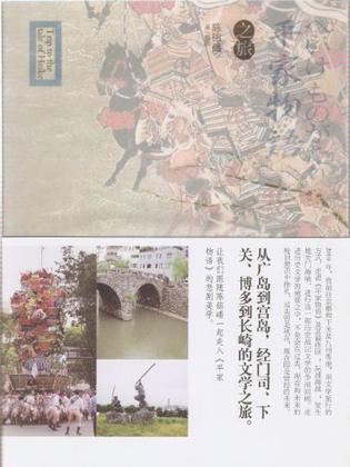 平家物语之旅