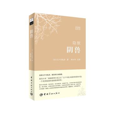世界文学经典珍藏馆系列:阴兽(日汉对照全译本)