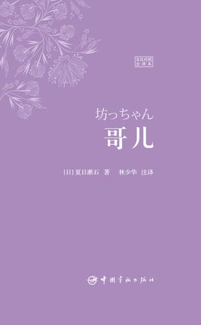 哥儿：日汉对照全译本
