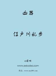 江户川乱步：凶器