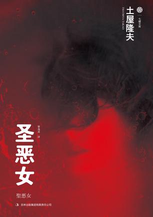 圣恶女