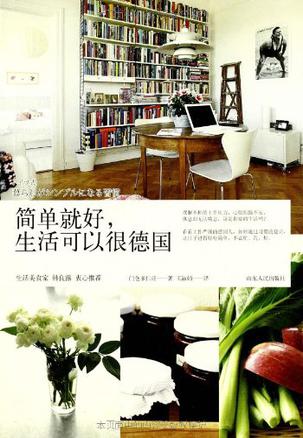 简单就好生活可以很德国 简单就好生活可以很德国