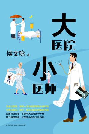 大医院小医师