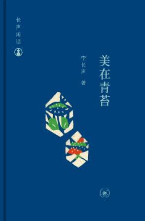 美在青苔