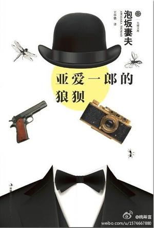 亚爱一郎的狼狈