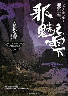 邪魅之雫（上）