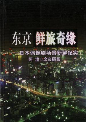 东京鲜旅奇缘