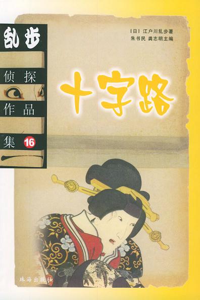 乱步侦探作品集.16