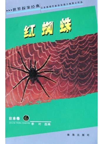 红蜘蛛