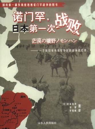 诺门罕,日本第一次战败 诺门罕,日本第一次战败