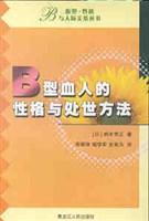 B型血人的性格与处世方法
