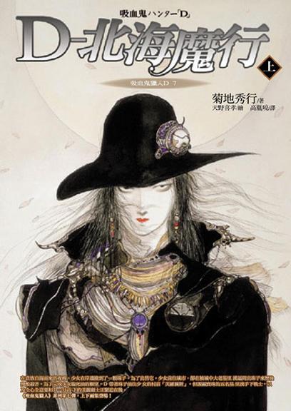 吸血鬼猎人D系列之七－－Ｄ－北海魔行[上]