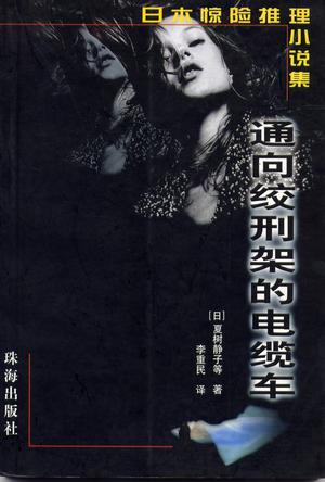 通向绞刑架的电缆车