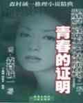 青春的证明
