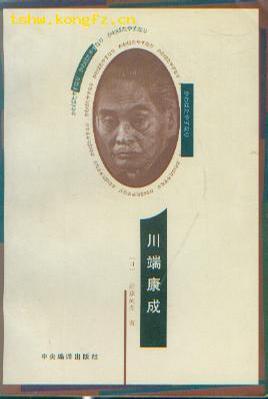 川端康成