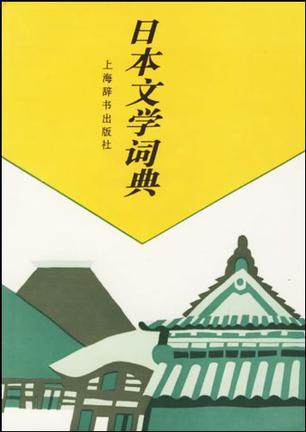 日本文学词典