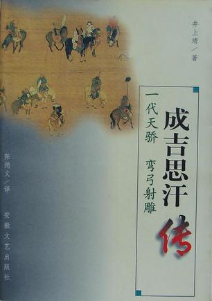 成吉思汗传