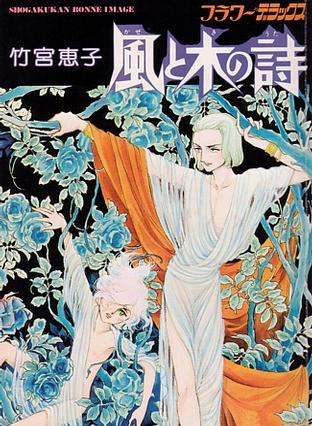 風と木の詩/风与木之诗 風と木の詩/风与木之诗