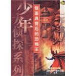 假面具背后的恐怖王