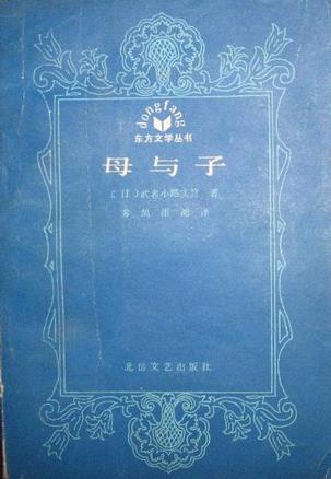 母与子