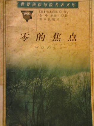 零的焦点